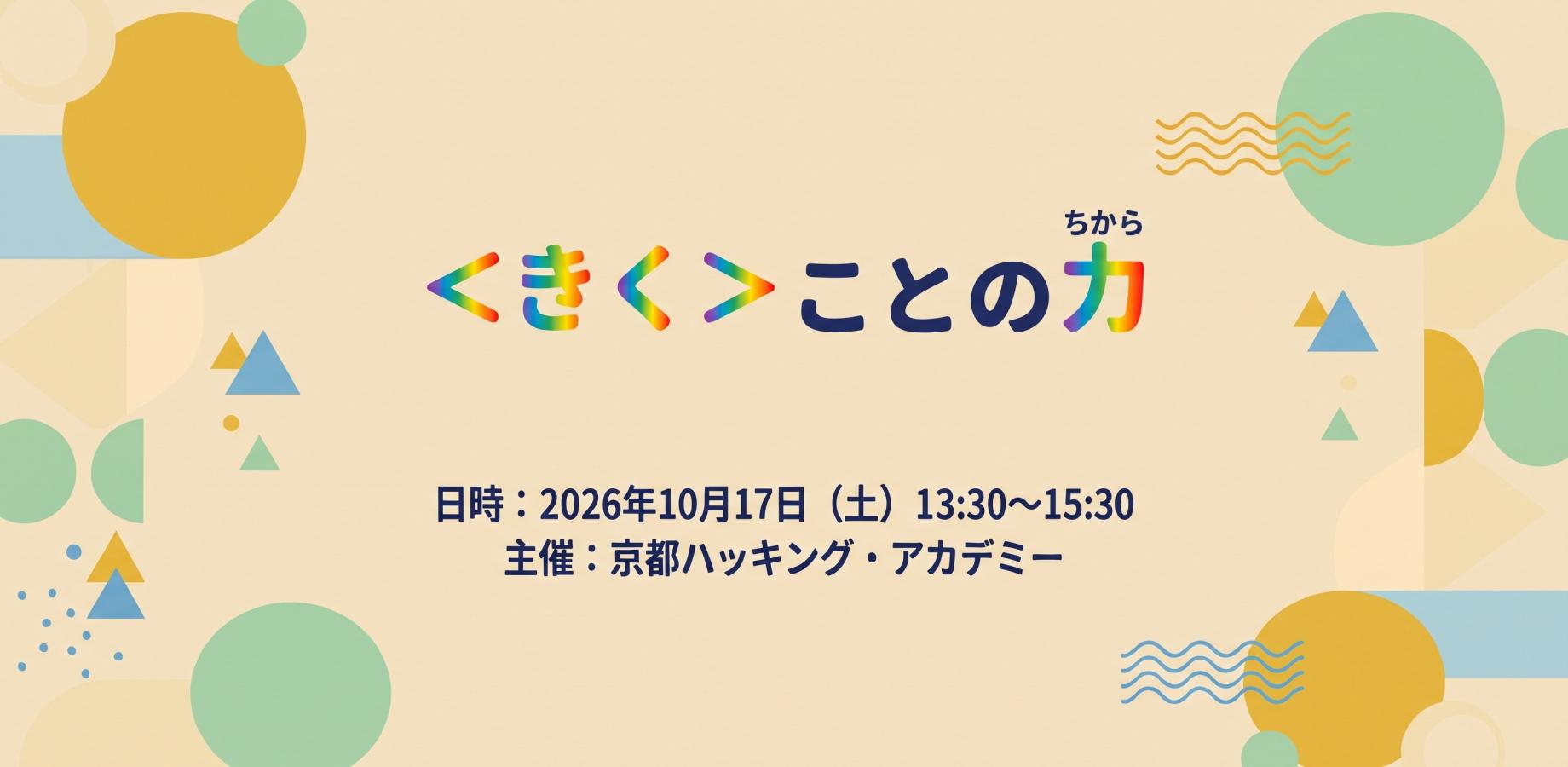 ＜きく＞ことの力