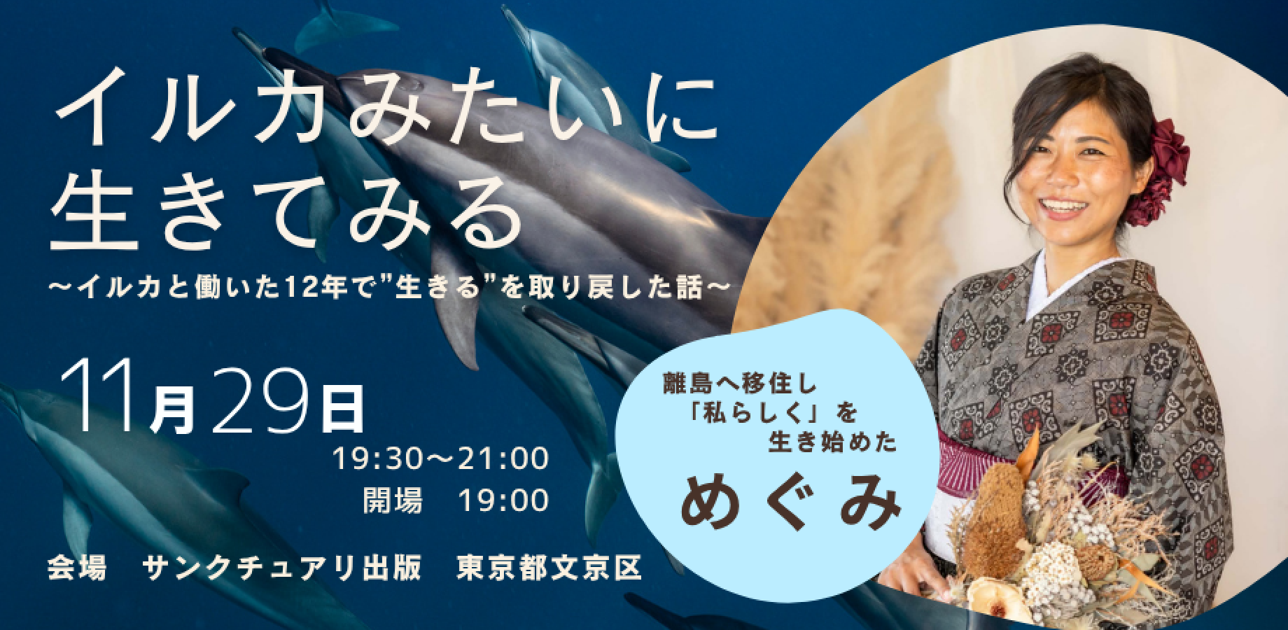 11月27日金曜日　イルカみたいに、生きてみる。 〜イルカと働いた12年で、生きる軸を取り戻した話〜/石川恵