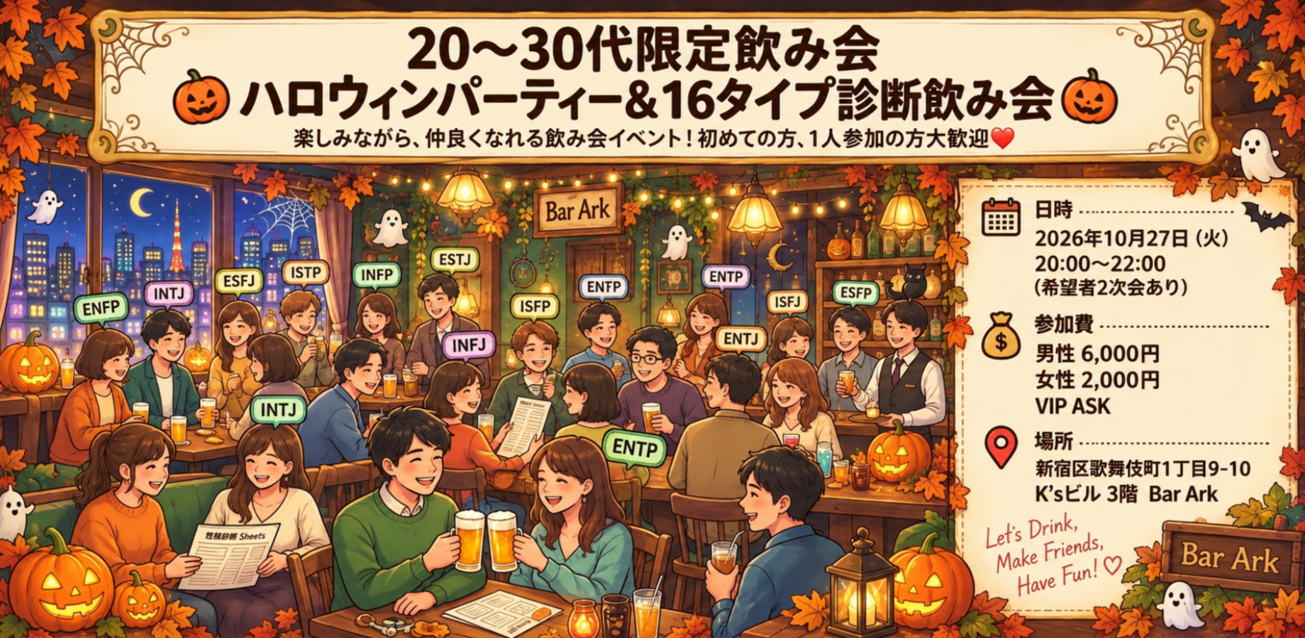 🎃ハロウィン【20〜30代限定】出会い＆友達作り16タイプ飲み会🍻