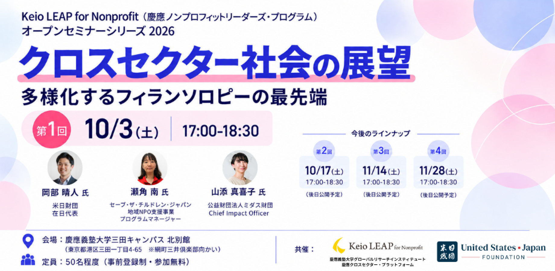 Keio LEAP for Nonprofit オープンセミナーシリーズ2026「クロスセクター社会の展望」〜第1回「多様化するフィランソロピーの最先端」〜