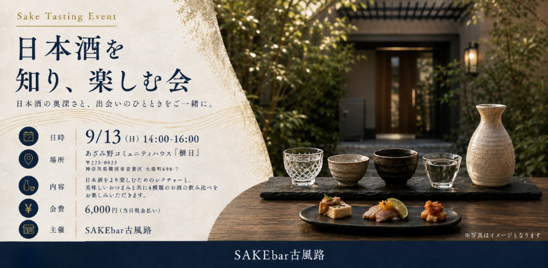 日本酒を知り、楽しむ会　by SAKEbar古風路