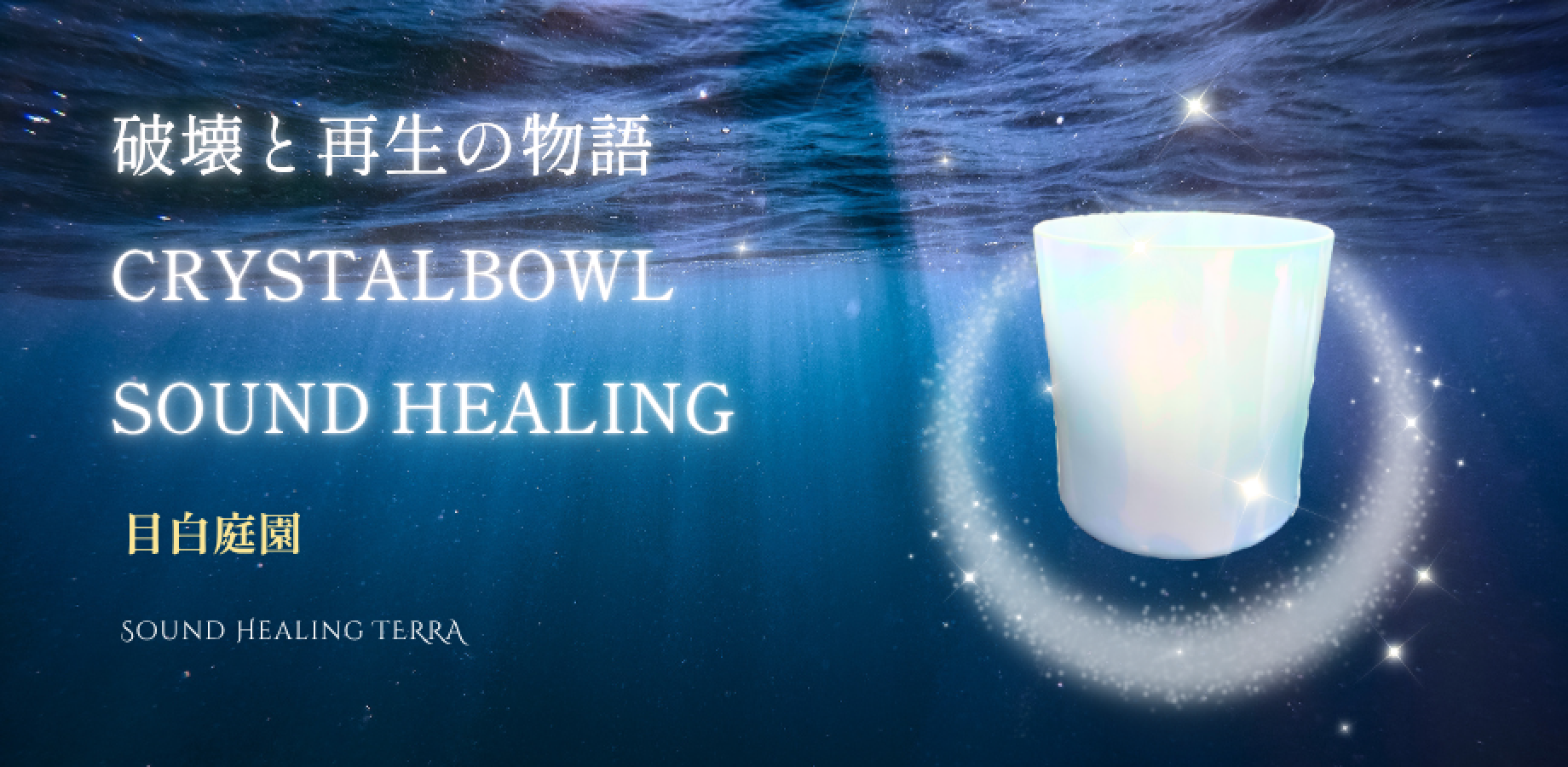 破坏与再生的故事〜水晶碗与声波疗愈