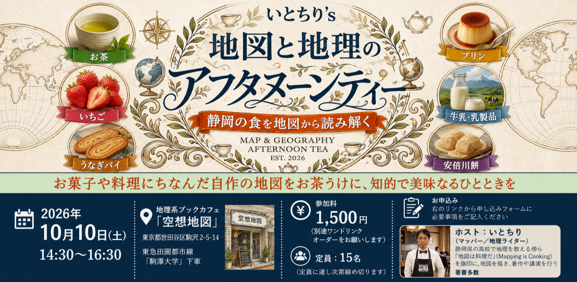 地理カフェイベント「地理と地図のアフタヌーンティー」  ― 静岡の食を地図から読み解く ―