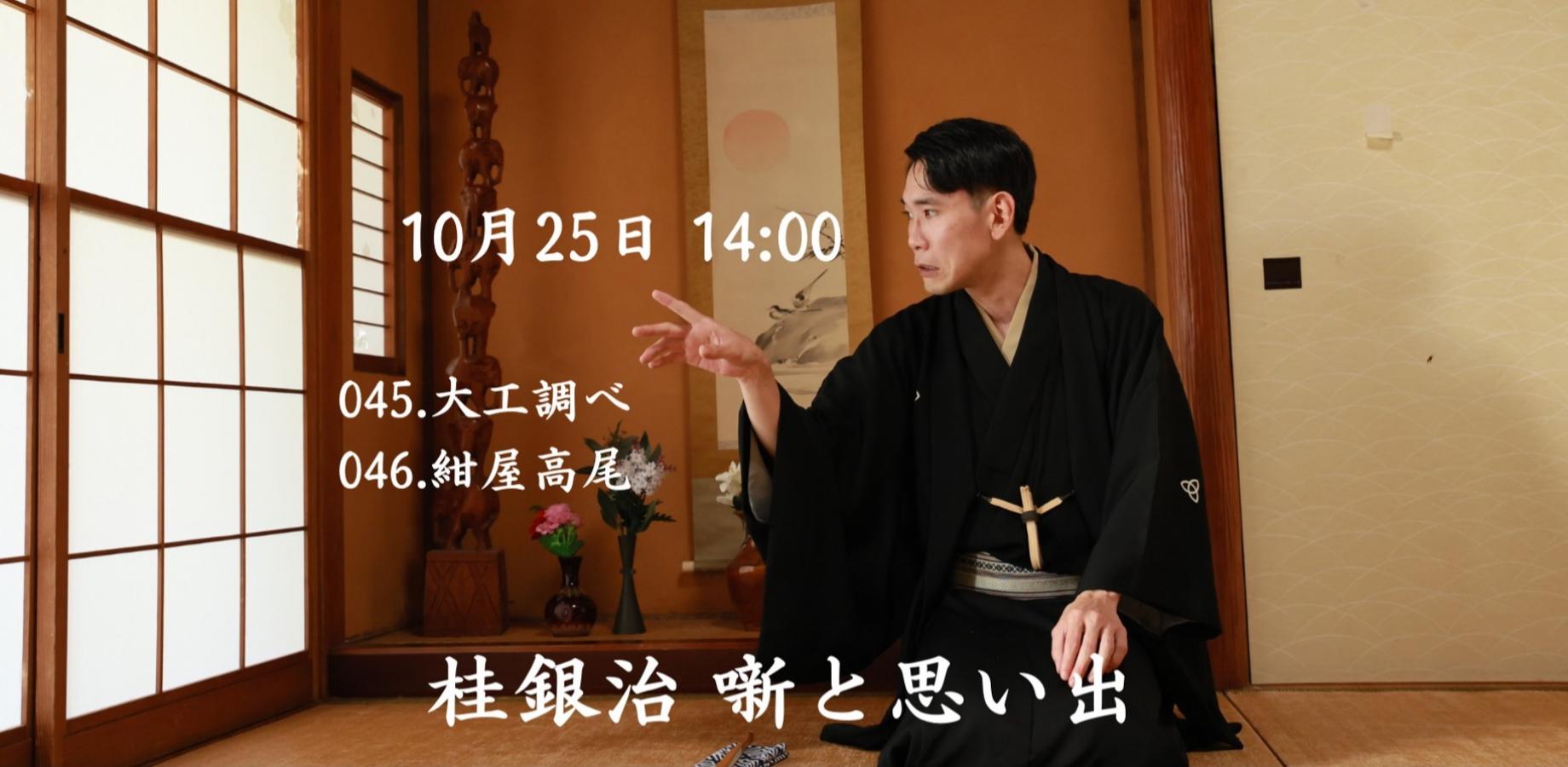 配信申込　桂銀治落語会　第13回・噺と思い出　10月25日（日）14時配信開始　アーカイブ1週間