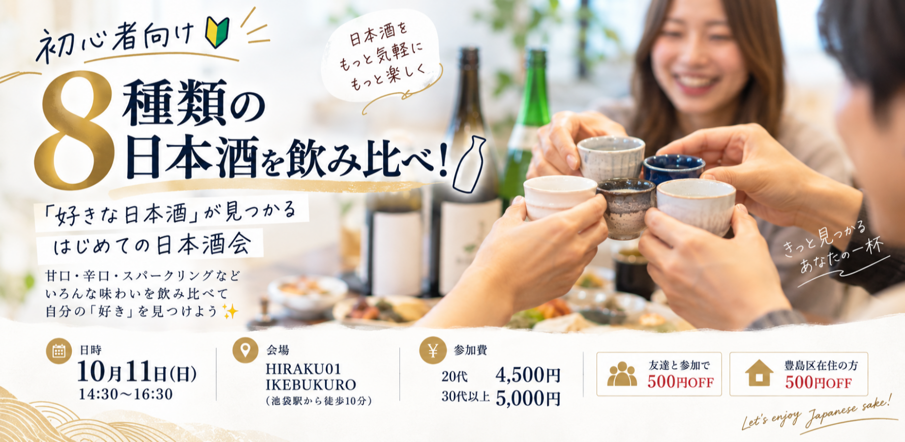 8種類の日本酒を飲み比べ！「好きな日本酒」が見つかる、はじめての🔰日本酒会🍶✨