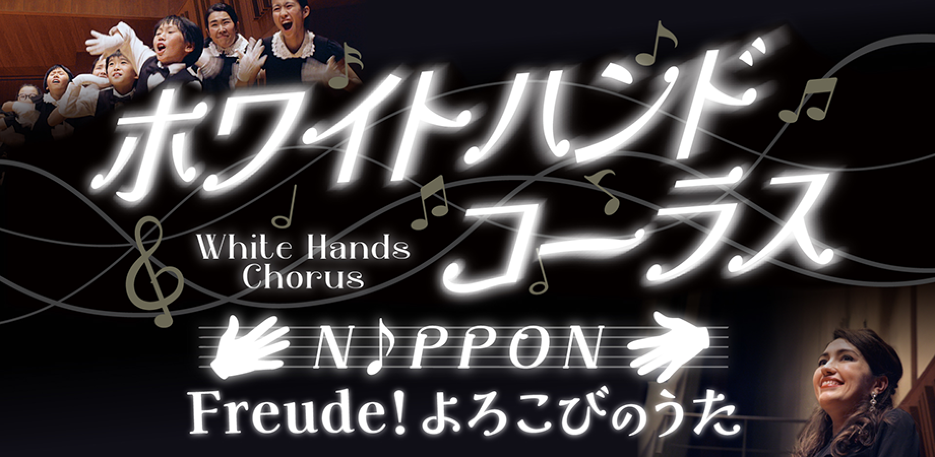ホワイトハンドコーラスNIPPON「Freude！よろこびのうた」上映会