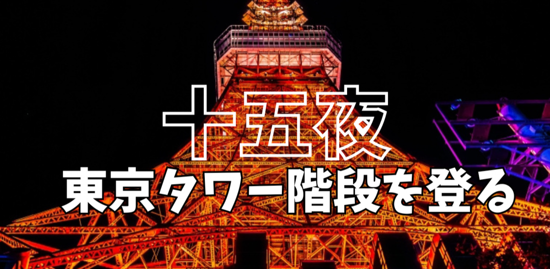 September 25: Climb 600 Steps at Tokyo Tower for Moon Viewing (Includes Mooncake)