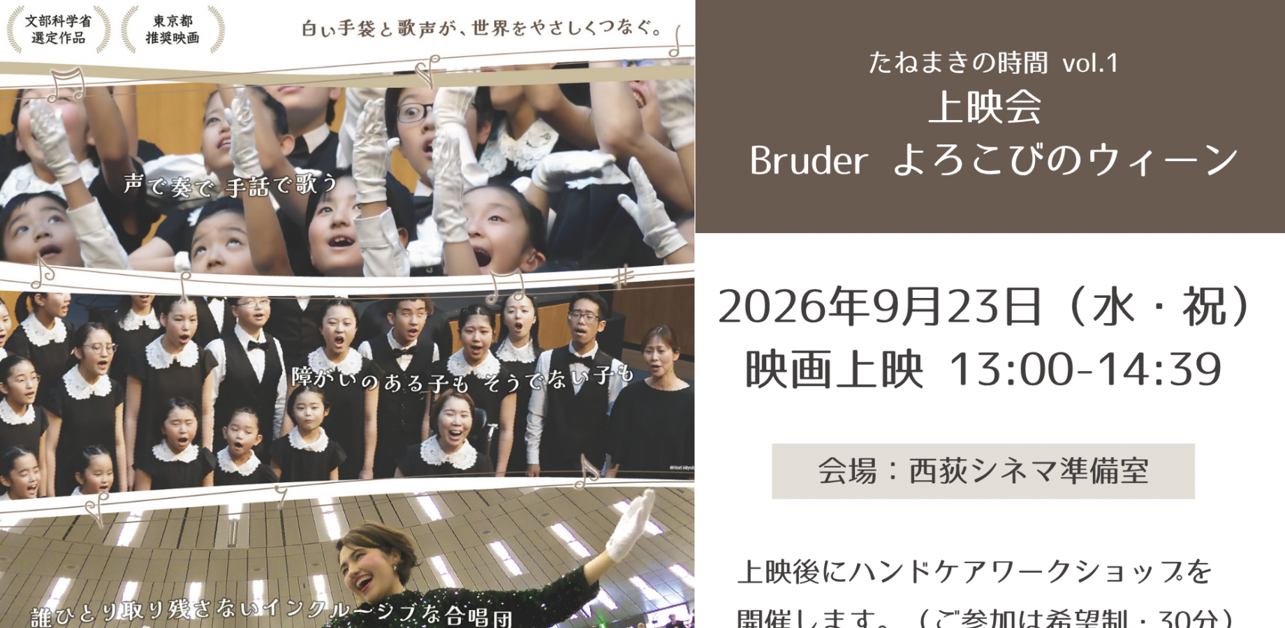 ホワイトハンドコーラスNIPPON「Bruder よろこびのウィーン」上映会