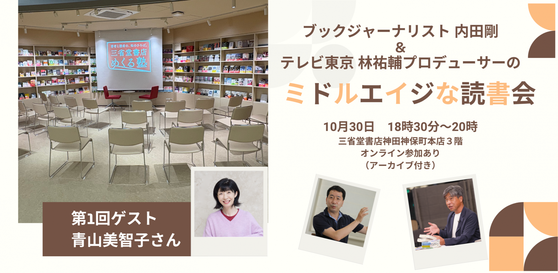 ブックジャーナリスト・内田剛＆テレビ東京・林祐輔プロデューサーの『ミドルエイジな読書会』　第1回ゲスト青山美智子さん