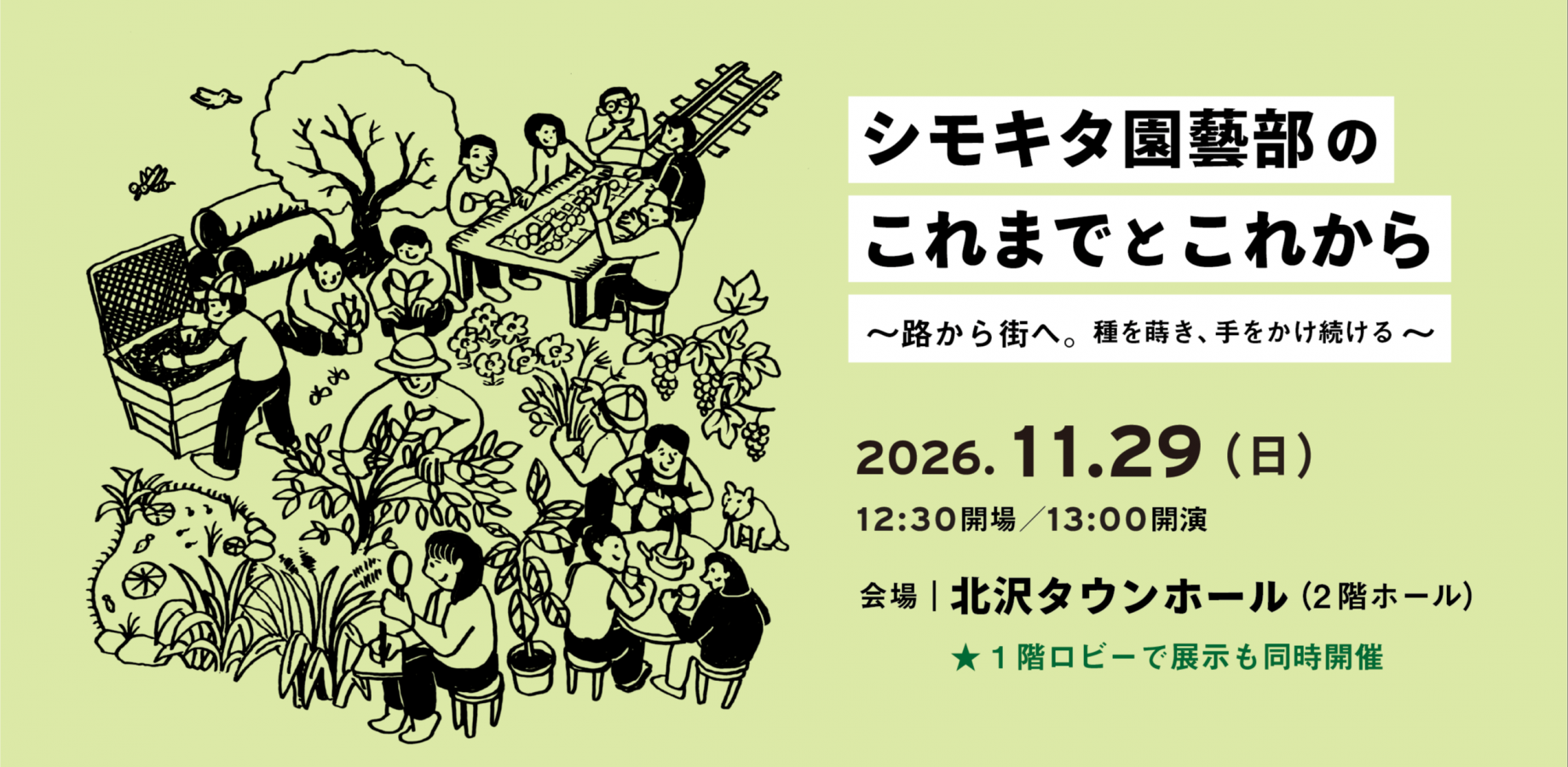 Shimokita Gardening Club: Past, Present, and Future – From Streets to Community, Sowing Seeds and Nurturing Growth