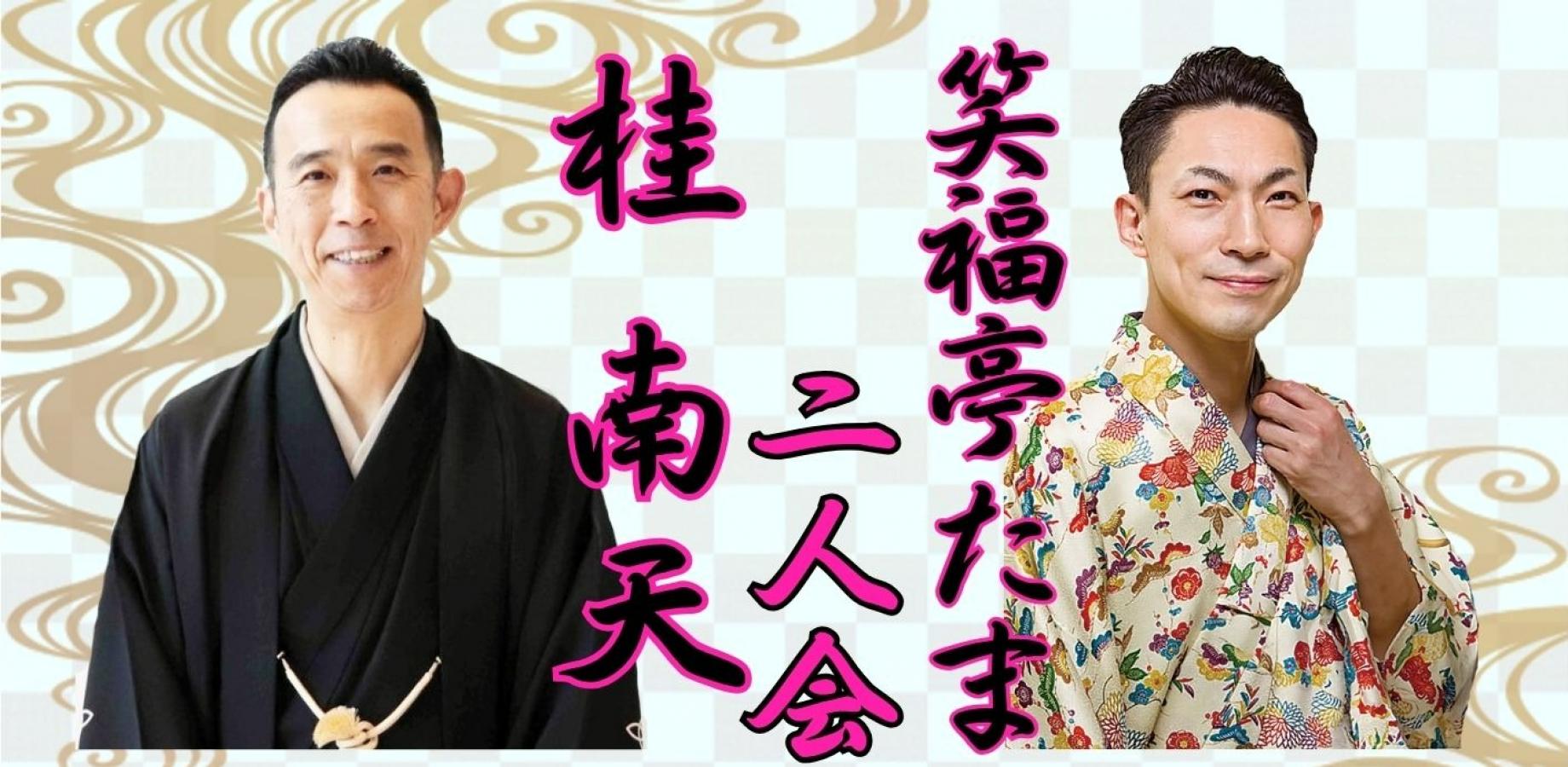 桂南天・笑福亭たま二人会