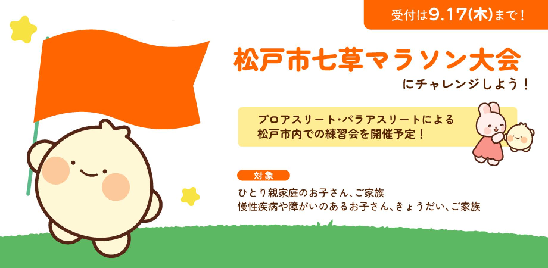 Challenge Yourself at the Matsudo City Nanakusa Marathon