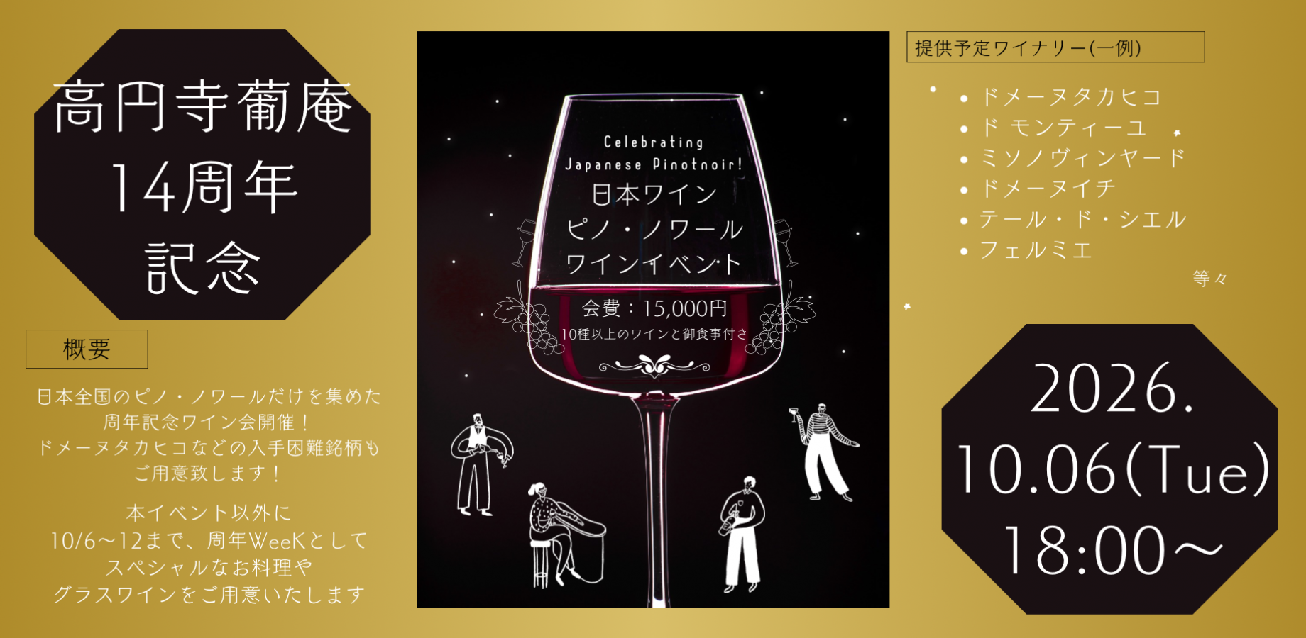 高円寺葡庵14周年連動イベント「日本全国のピノ・ノワールワインを飲みつくそう！」