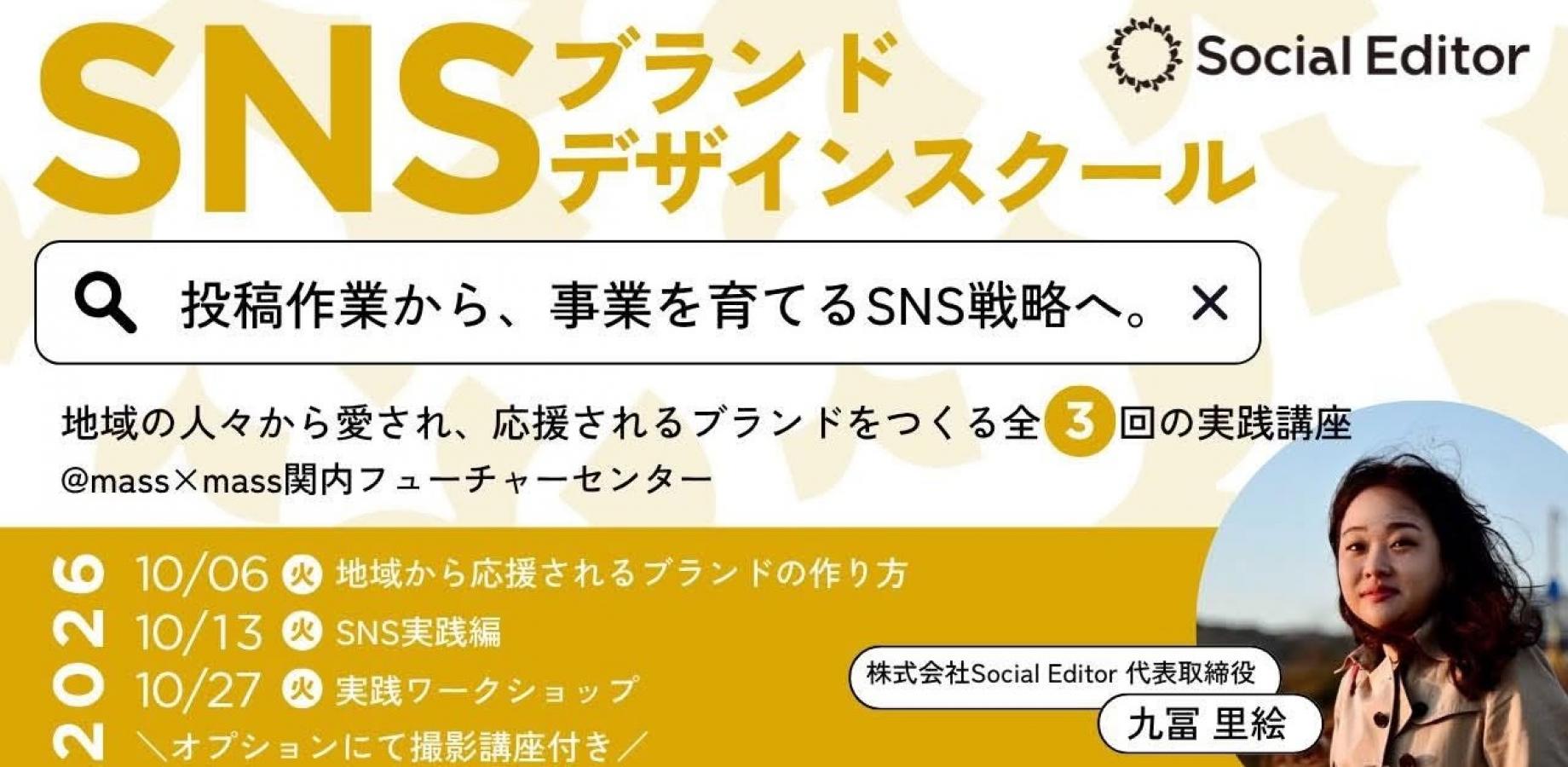 SNSブランドデザインスクール ～投稿作業から、事業を育てるSNS戦略へ～