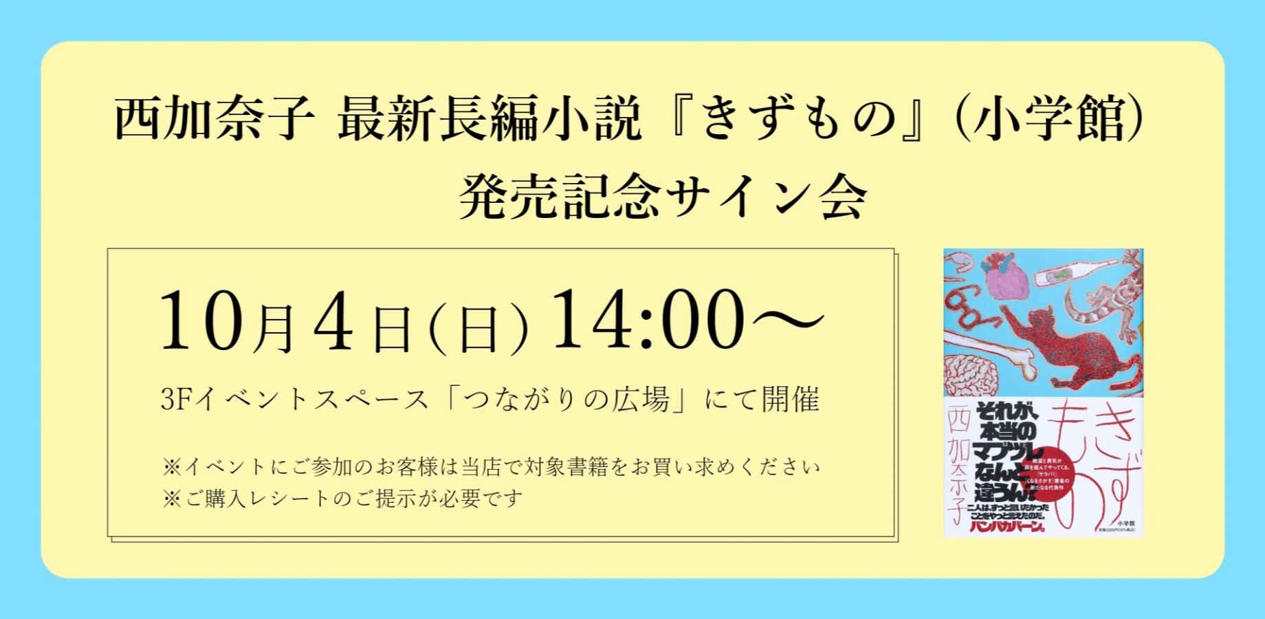 纪念西加奈子最新长篇小说《伤痕》（小学馆）发售签售会