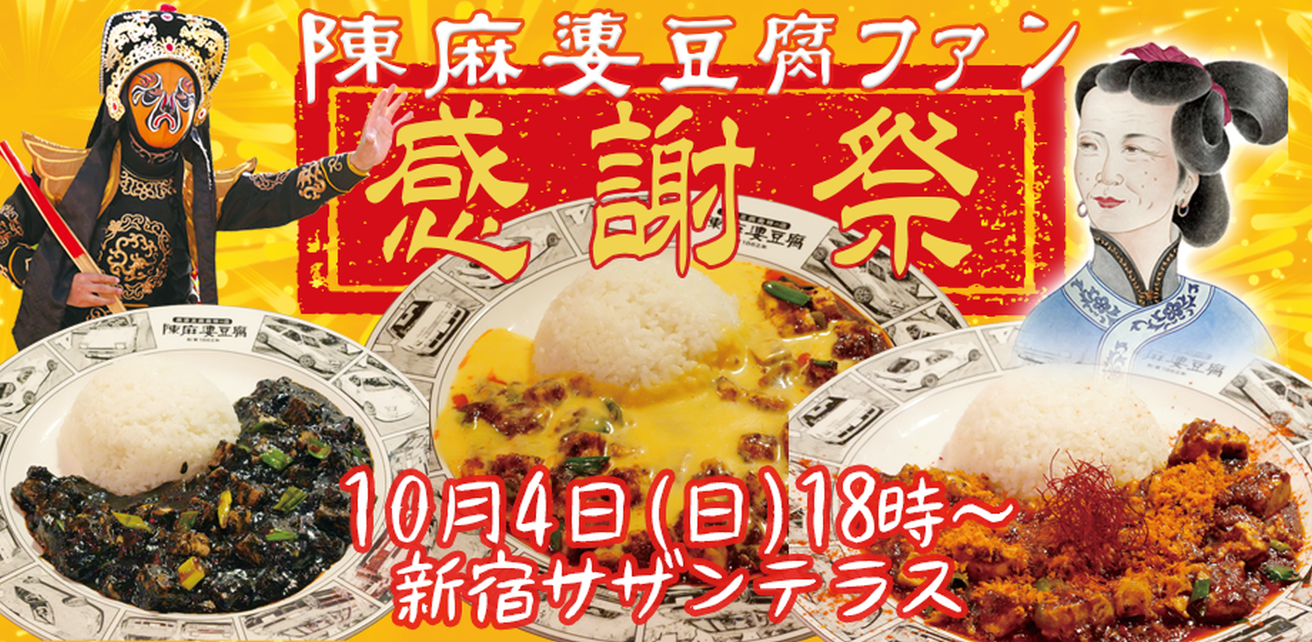 7th Annual Chen Mapo Tofu Fan Appreciation Festival