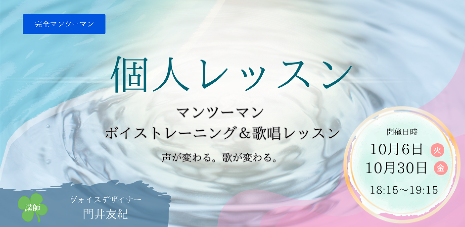１０月３０日（金）【初めての方限定】個人レッスン～ボイストレーニング・歌唱レッスン（60分）