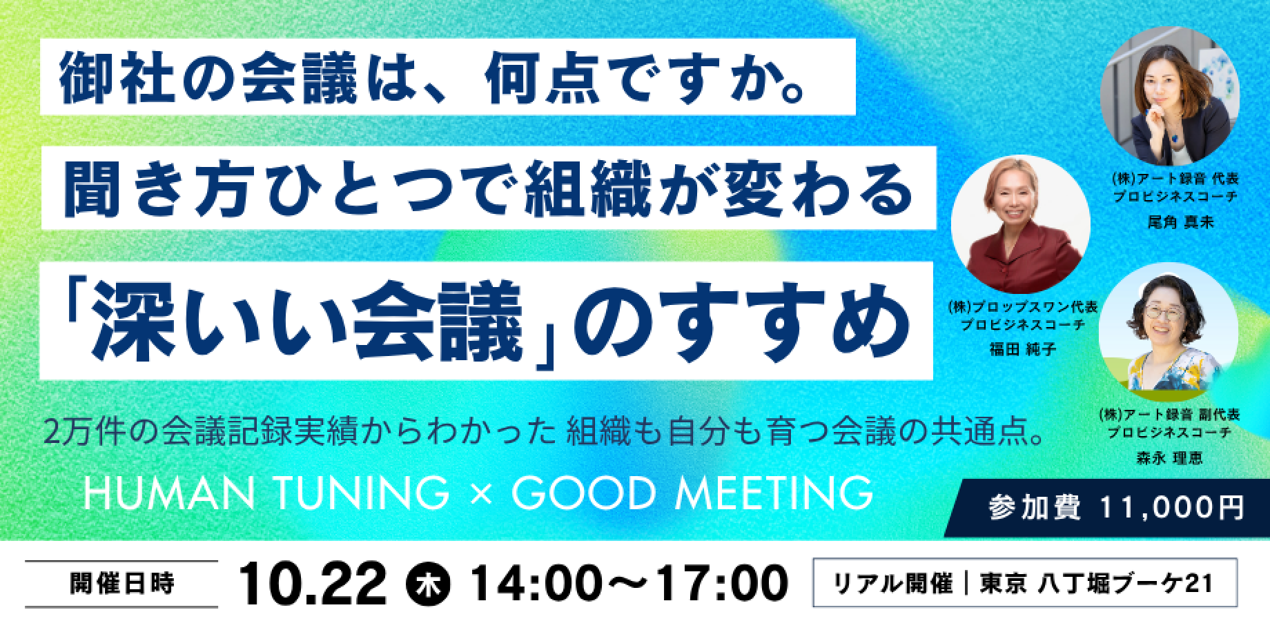 御社の会議は、何点ですか｜聴き方ひとつで 組織が変わる「深いい会議」のすすめ｜いい会議プロジェクト