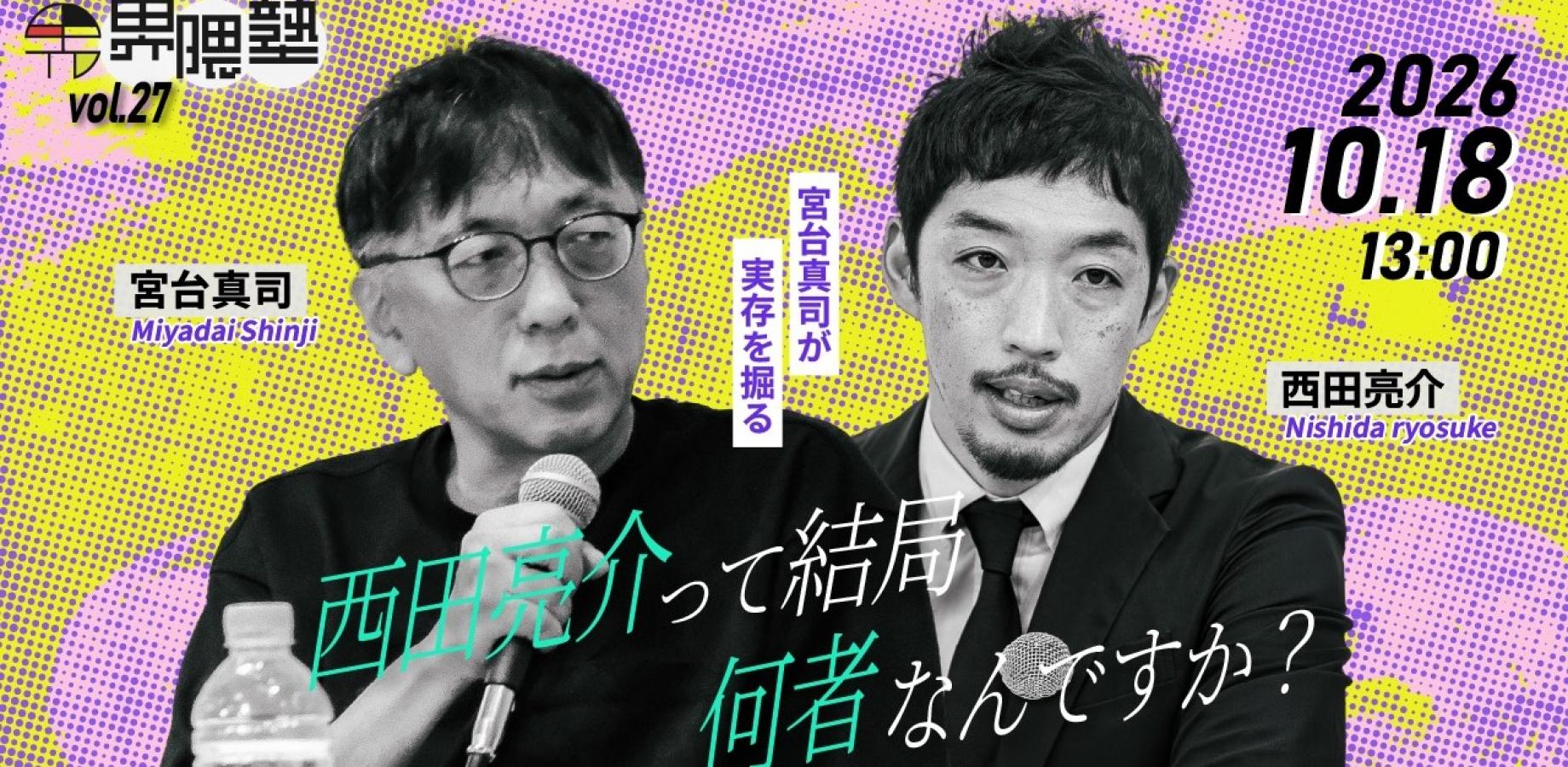 October 18: KAIWAI Seminar Vol. 27 with Shinji Miyadai – Guest: Sociologist Ryosuke Nishida – Who Is Ryosuke Nishida?