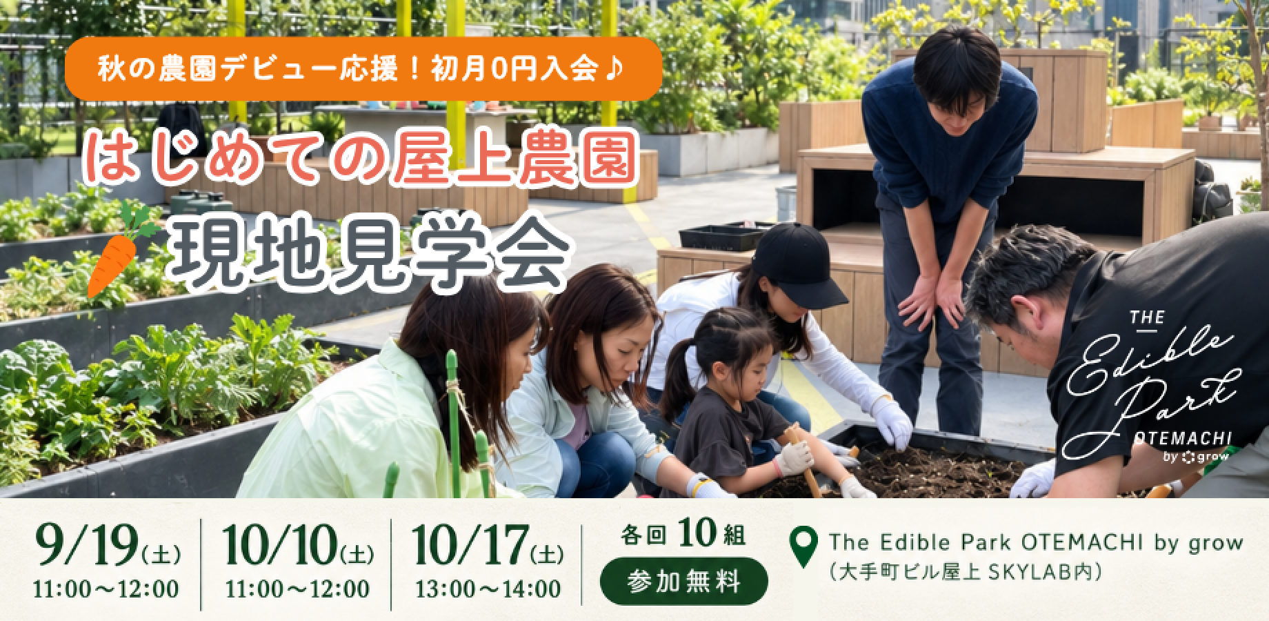 はじめての屋上共同農園♪【無料】現地見学会（2026年10月編）