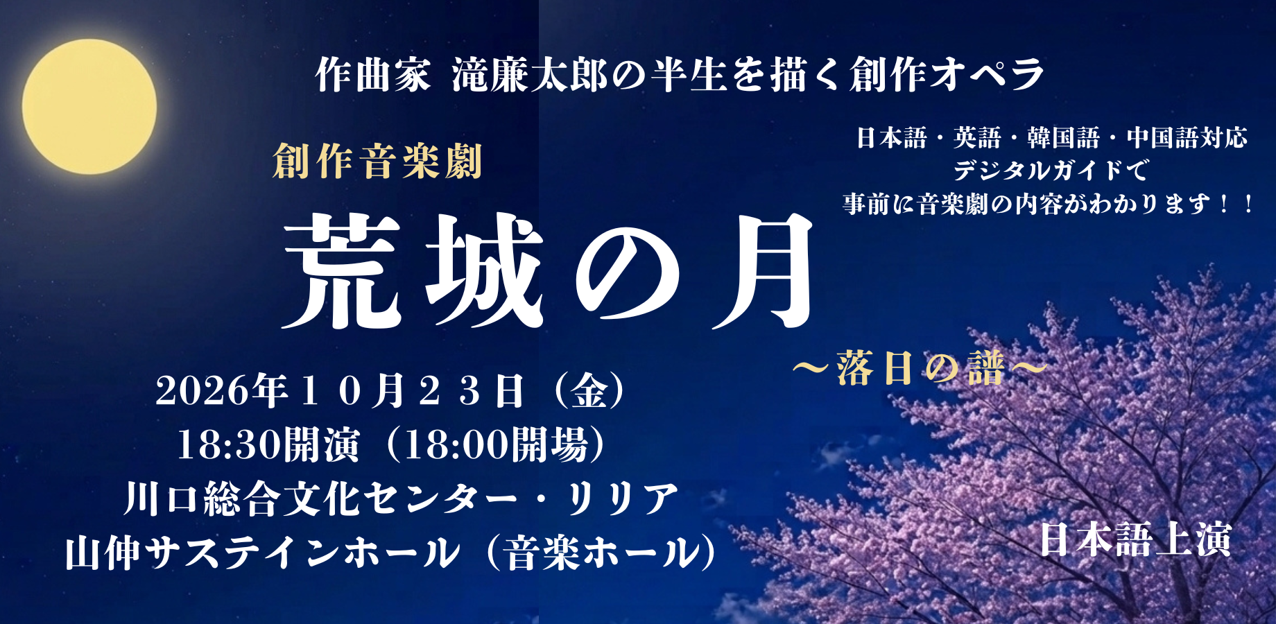 Yellow moon over cherry blossoms on a navy background with the title Kojo no Tsuki in Japanese characters and the performance date October 23