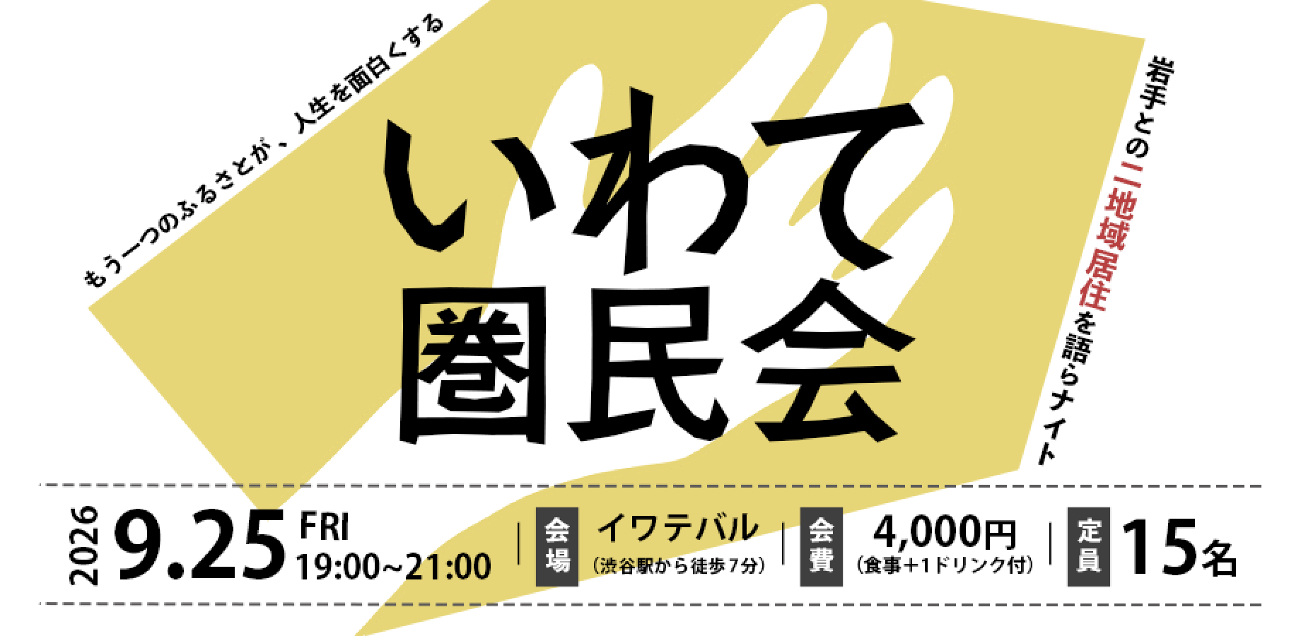 いわて圏民会｜岩手との二地域居住を語らナイト