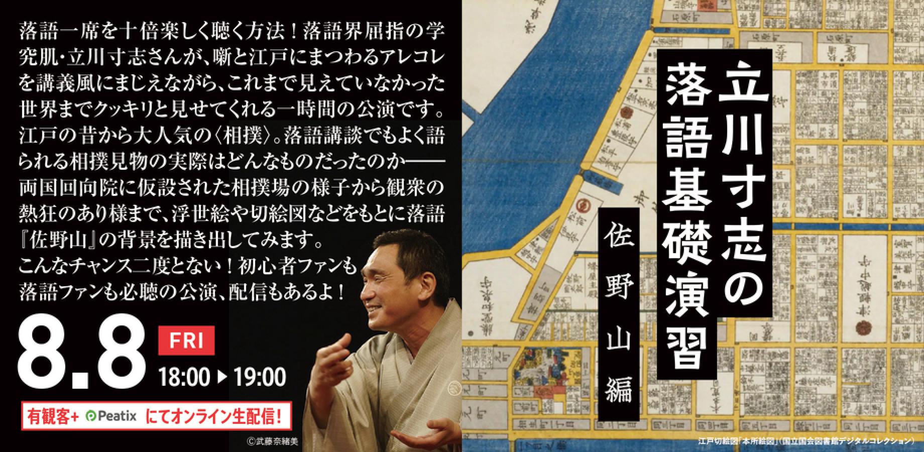 【アーカイブ映像】立川寸志の落語基礎演習　第11回「佐野山」（2025年8月8日公演）