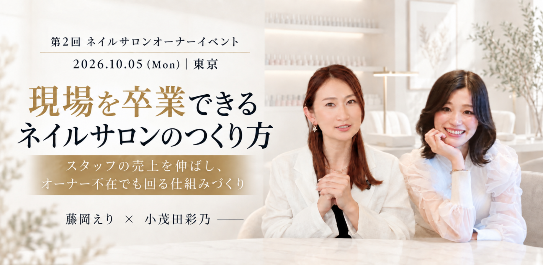 オーナーが現場を卒業できるネイルサロンの作り方【完全版】セミナー＆懇親会