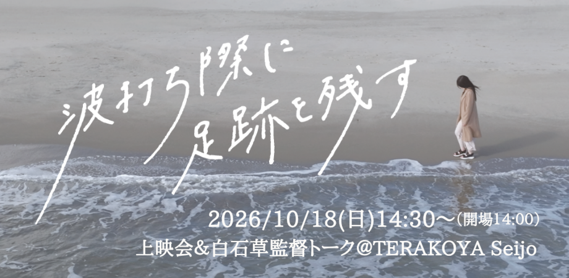 【満席】「波打ち際に足跡を残す」上映会＆白石草監督トーク＠TERAKOYA Seijo
