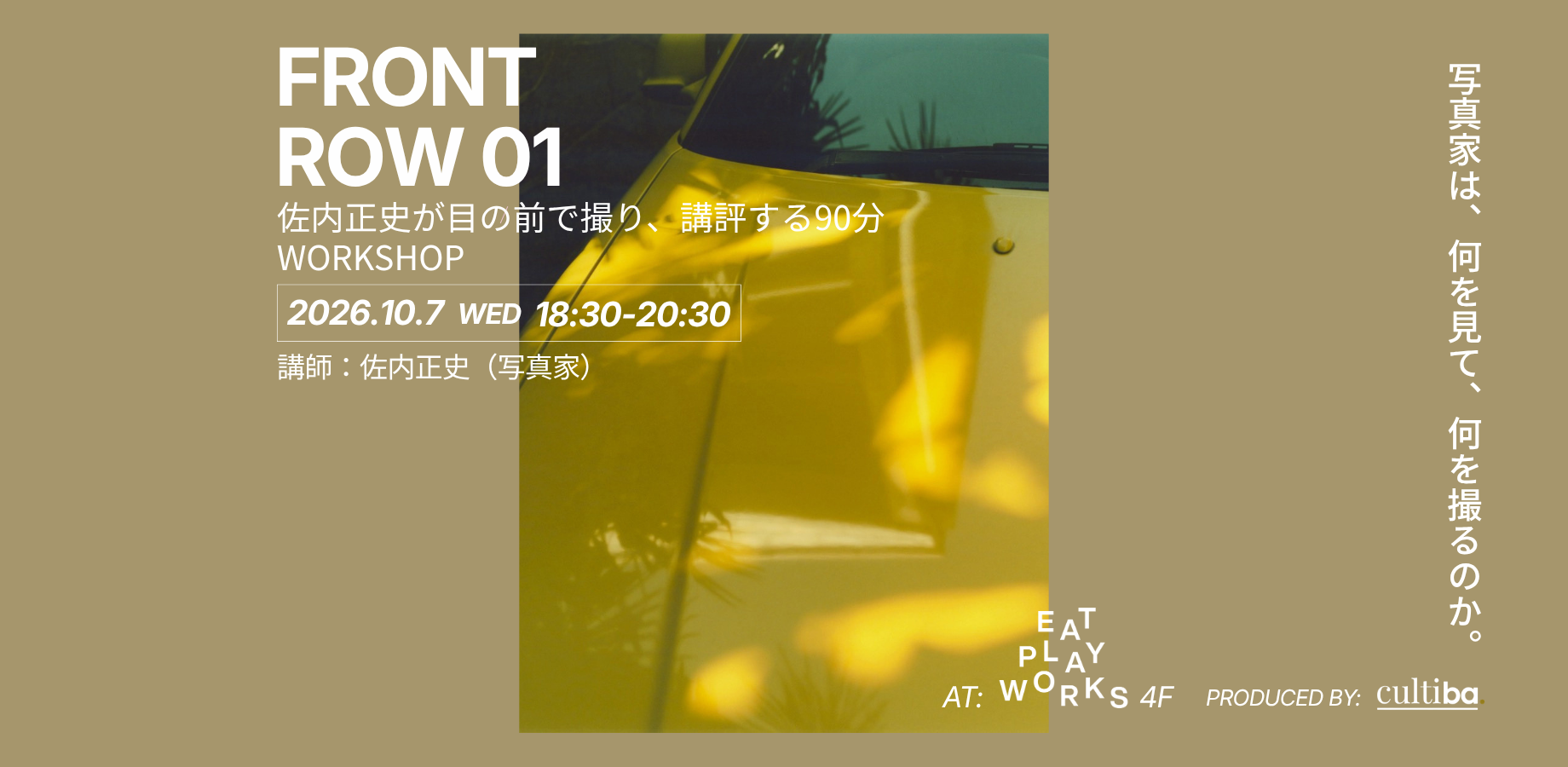 写真家は、何を見て、何を撮るのか。佐内正史が目の前で撮り、講評する90分｜FRONT ROW 01