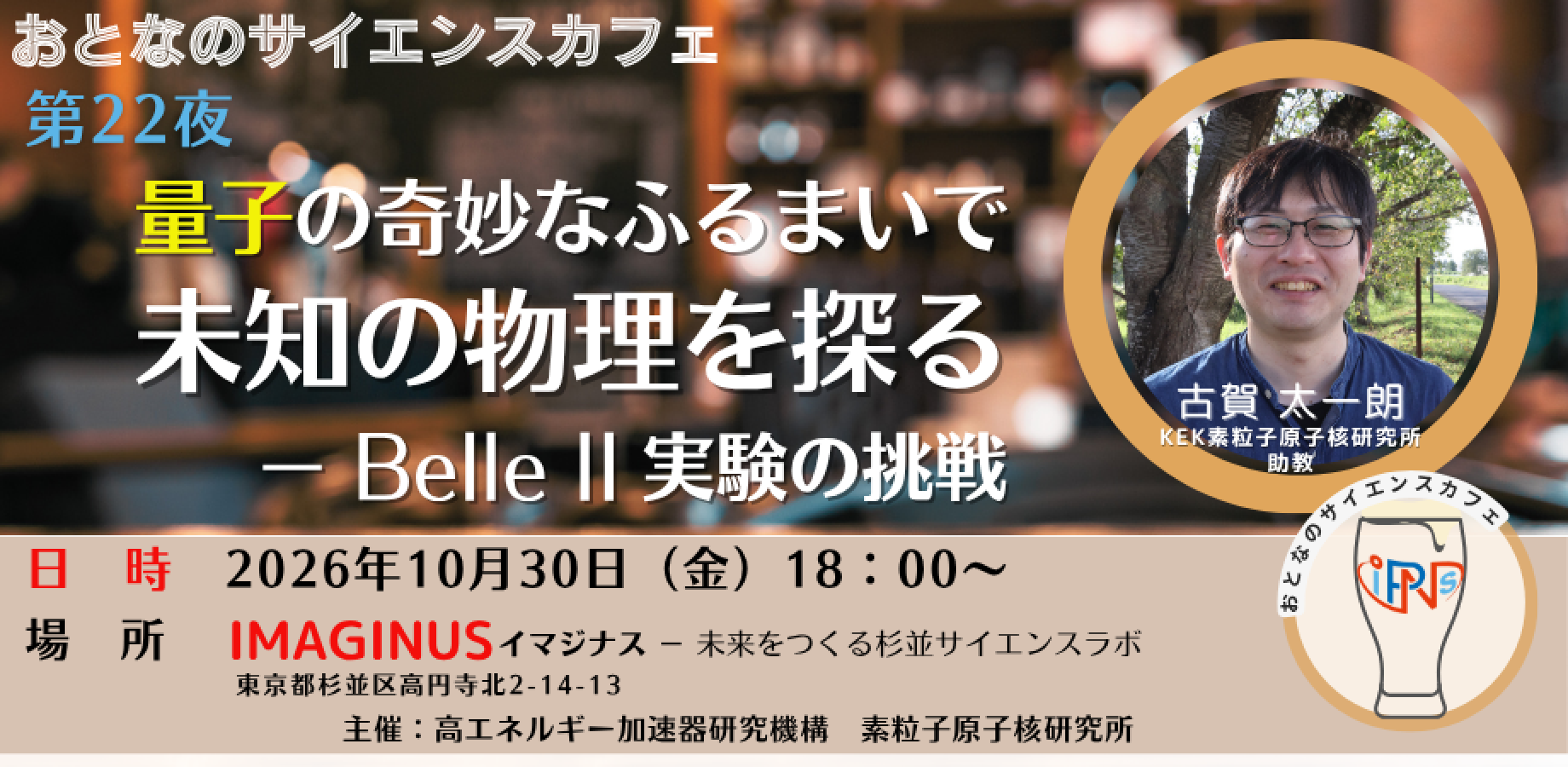 おとなのサイエンスカフェ第22夜「量子の奇妙なふるまいで未知の物理を探る―Belle II実験の挑戦」