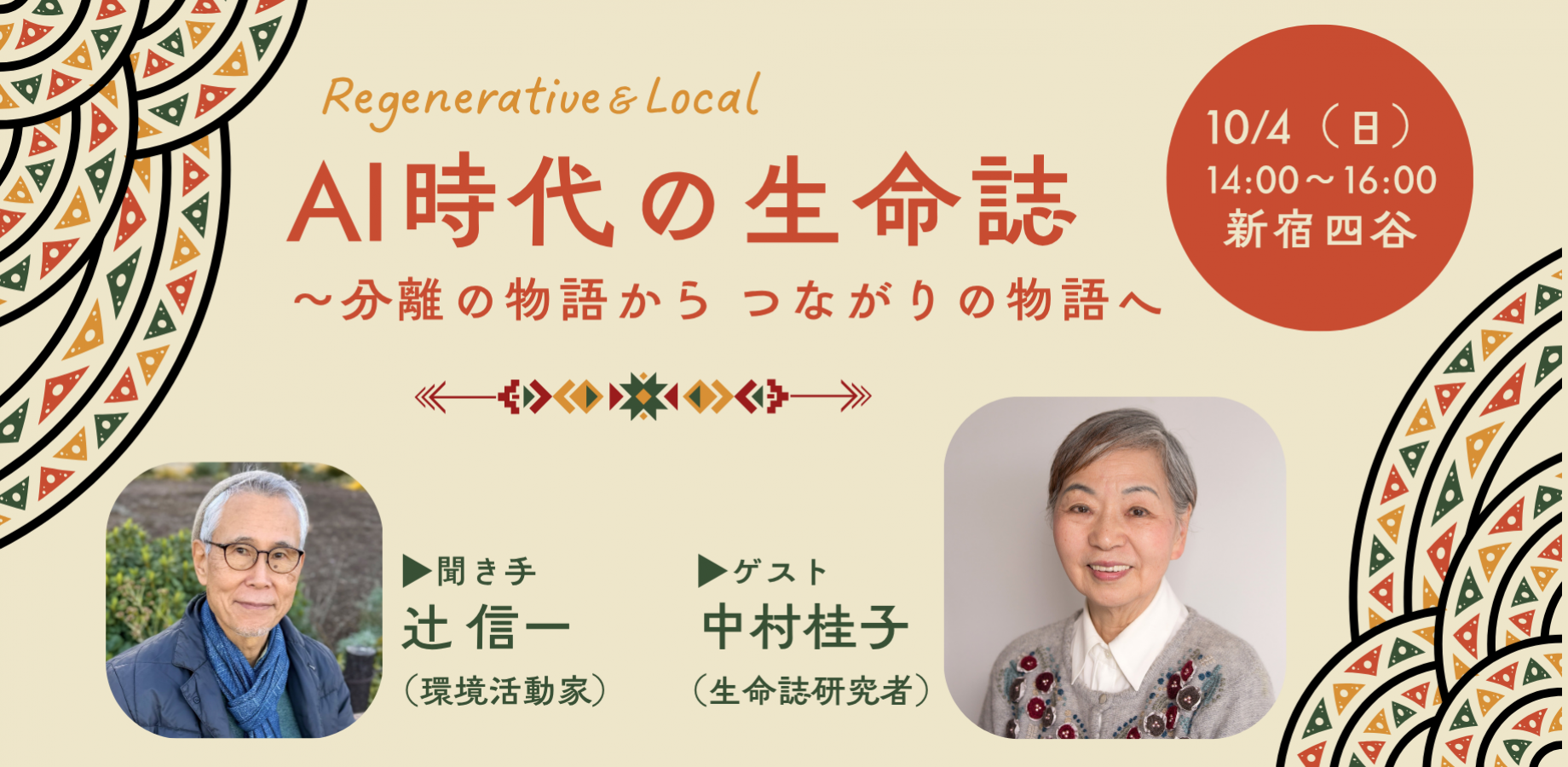 October 4 (Sunday): Life in the Age of AI – From Stories of Separation to Stories of Connection with Keiko Nakamura and Shinichi Tsuji