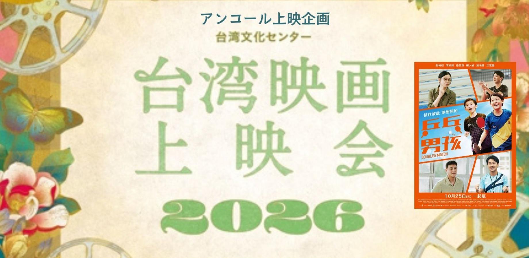 ≪東京開催≫9/19(土)開催【台湾文化センター 台湾映画上映会2026】 映画『燃えるダブルス魂』◆アンコール上映企画◆