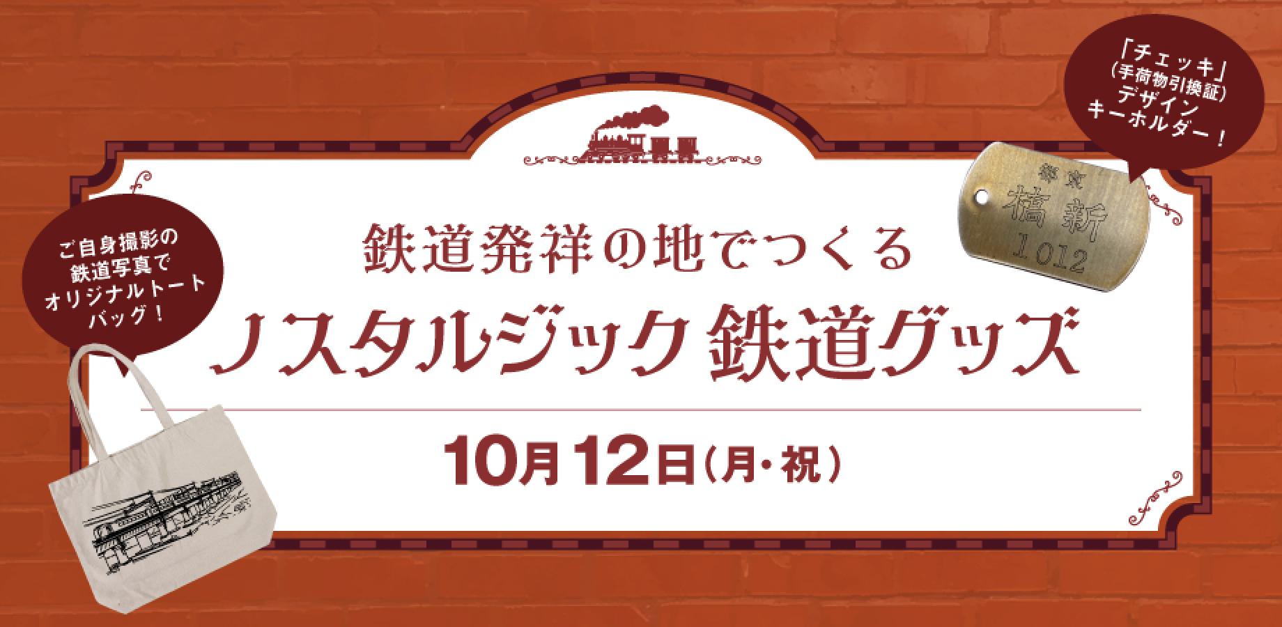 [Registration Extended for Some Sessions!] Create Nostalgic Railway Goods at the Birthplace of Japanese Railways – Original Tote Bags & Keychains