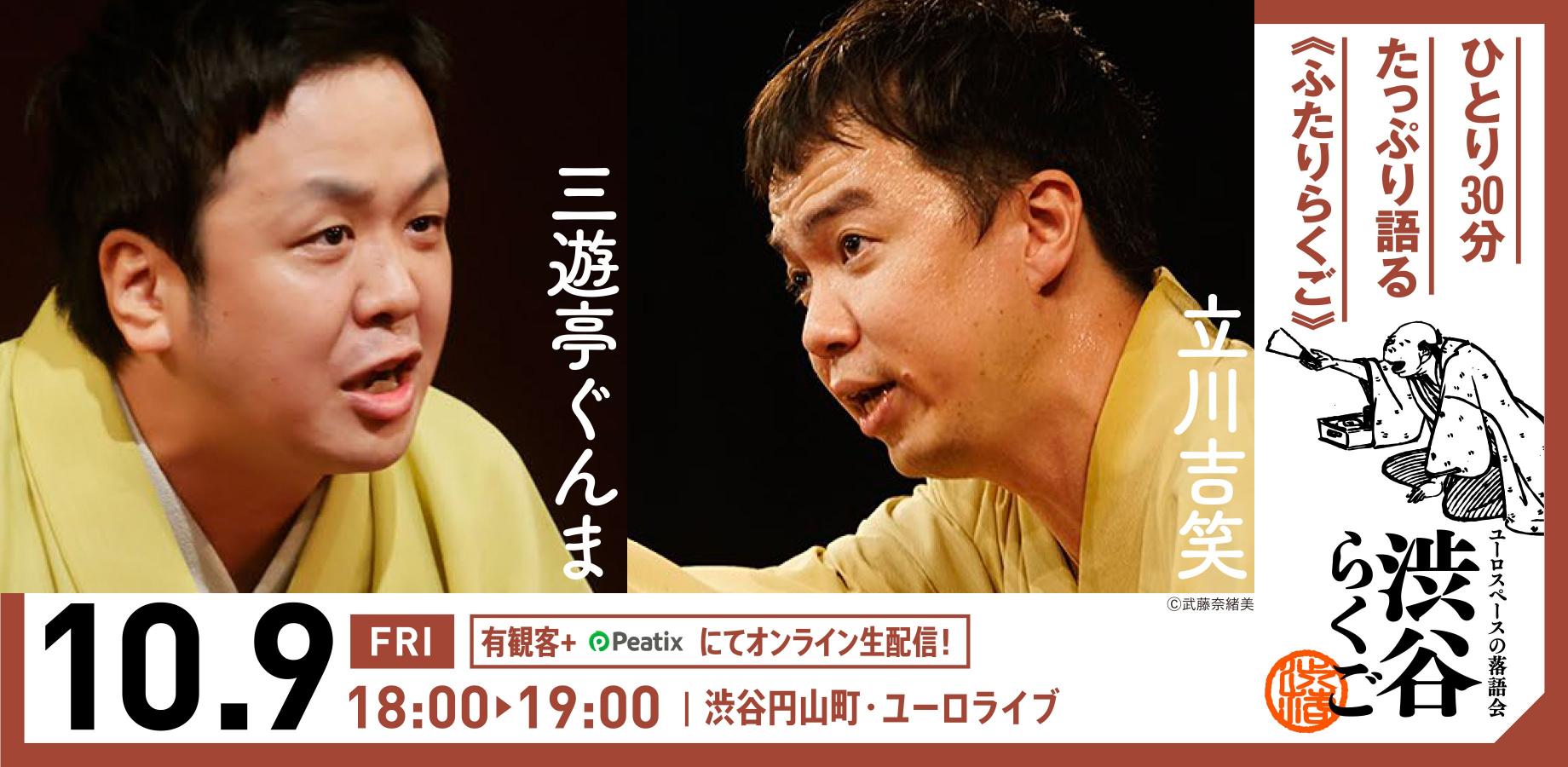 【渋谷らくご】10/9（金）18時「ふたりらくご」 オンライン配信チケット