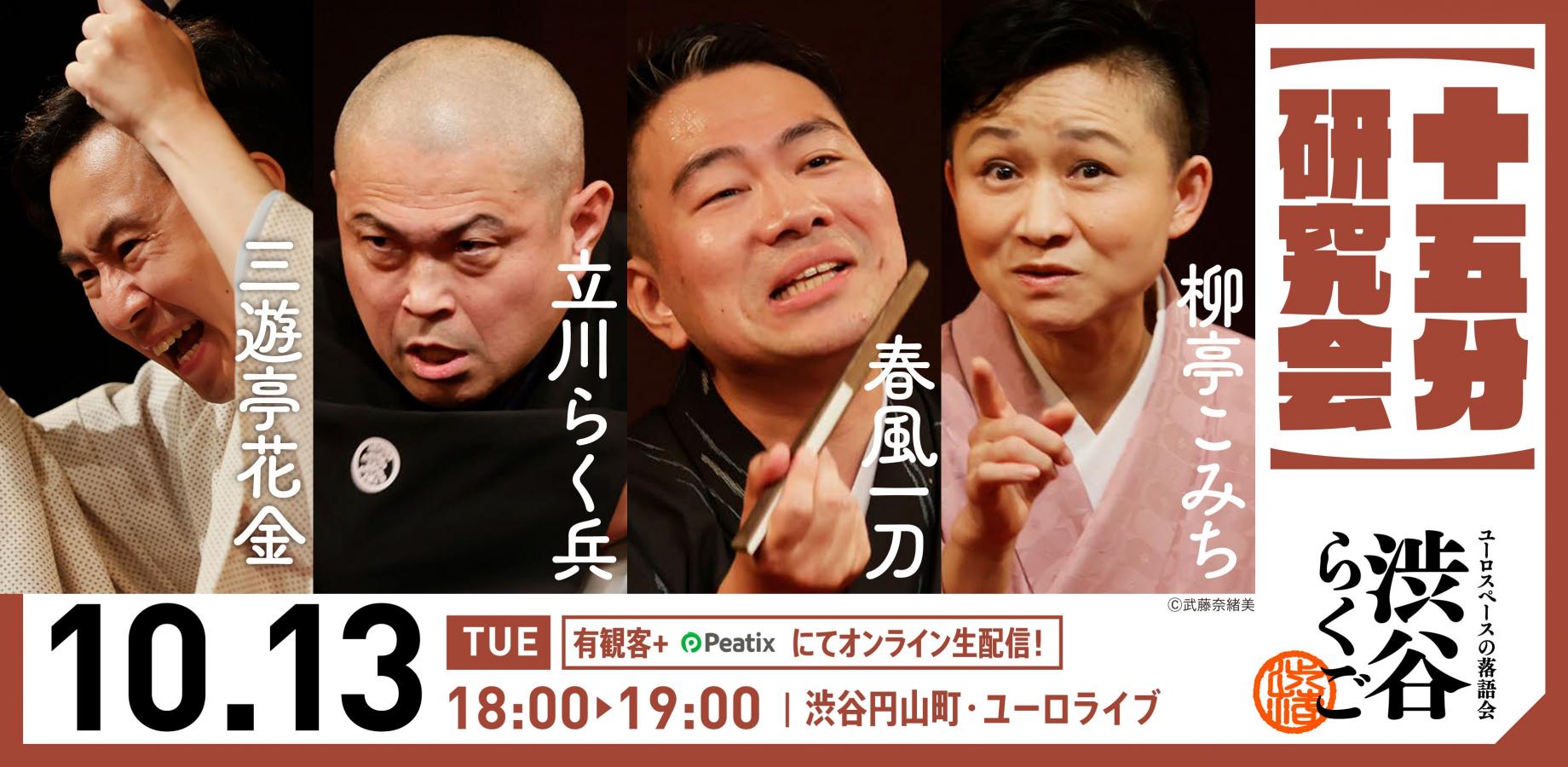 【渋谷らくご】10/13（火）18時「十五分研究会」 オンライン配信チケット
