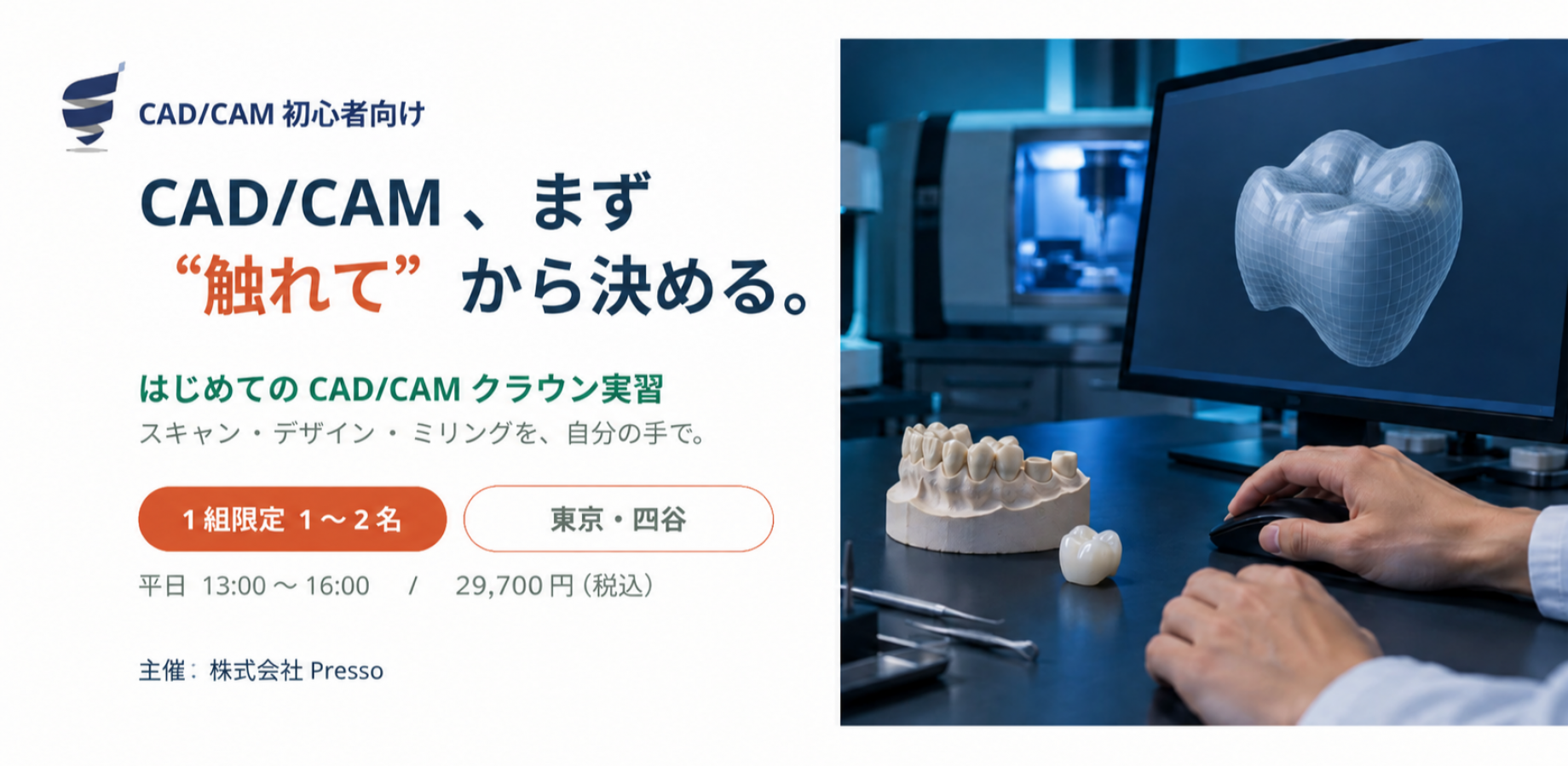 はじめてのCAD/CAMクラウン実習セミナー　～スキャン・デザイン・ミリングを、自分の手で～