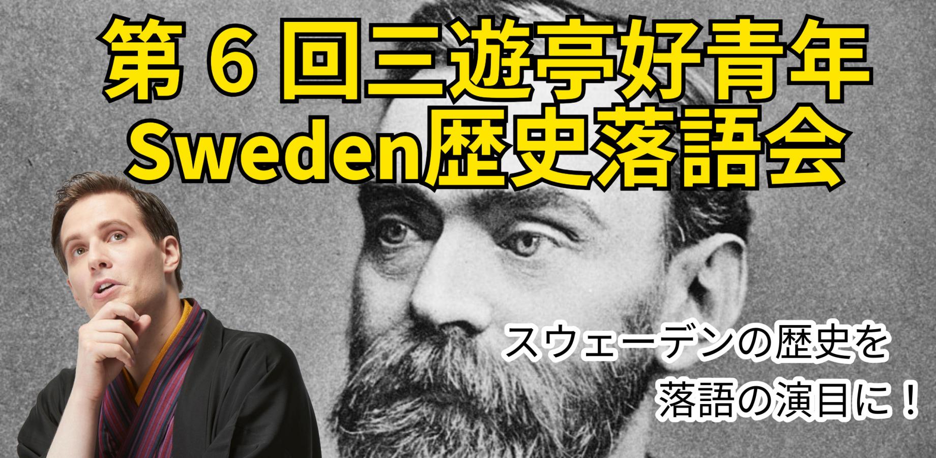 第6回三遊亭好青年 Sweden歴史落語会 At Shinobutei