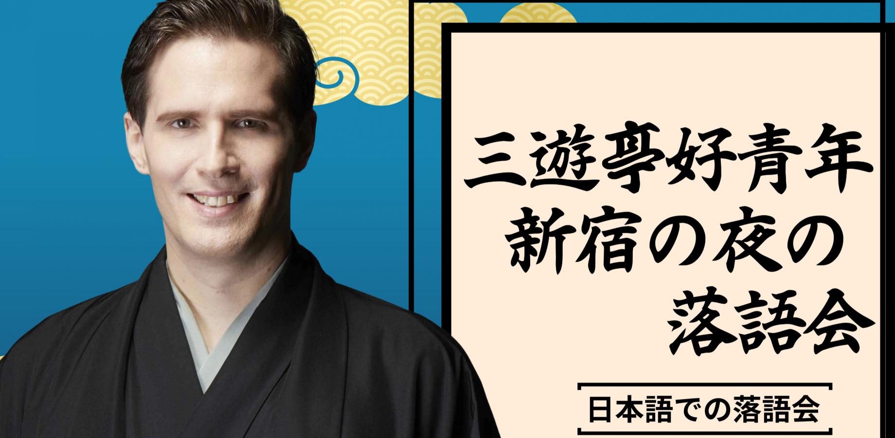 三遊亭好青年 　「新宿の落語会」「第2回」　新宿無何有