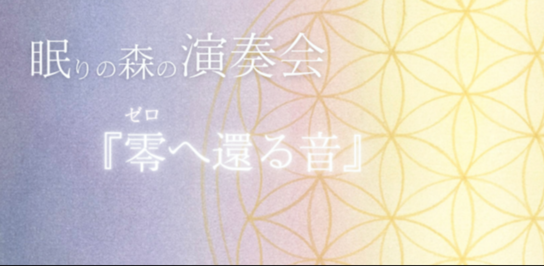 眠りの森の演奏会『零に還る音』