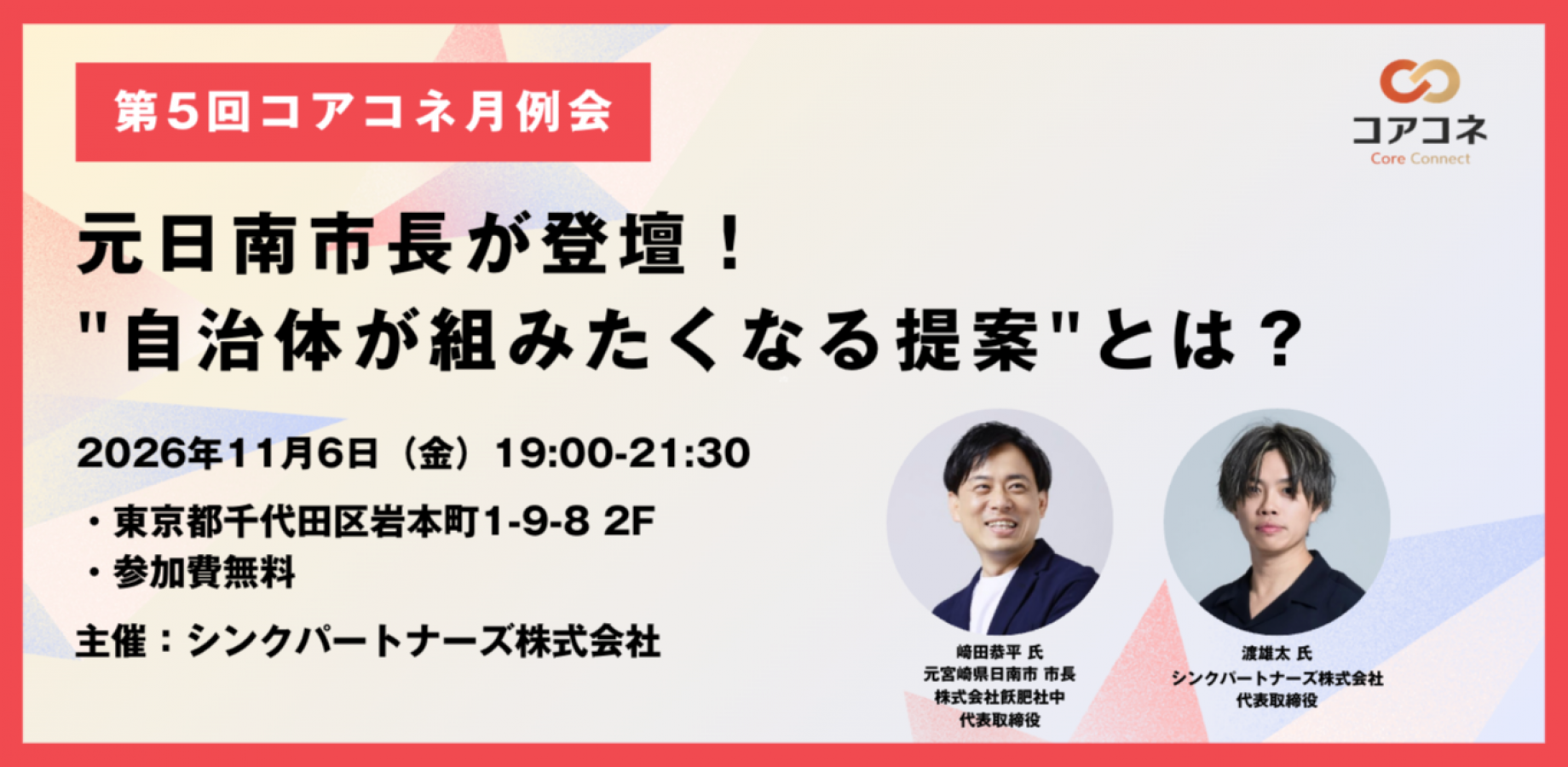 11/6|元日南市長が登壇!"自治体が組みたくなる提案"とは?第5回月例会