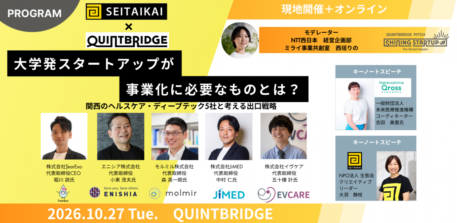 大学発スタートアップが事業化に必要なものとは？関西のヘルスケア・ディープテック5社と考える「出口戦略」【現地参加＋オンライン】