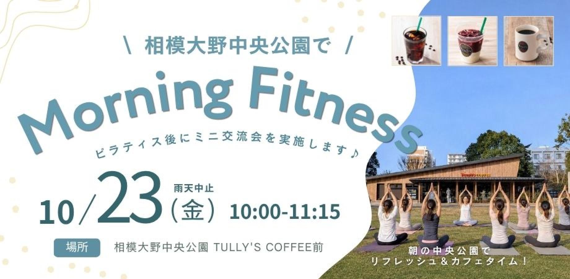October 23 (Fri) Pilates at Sagami-Ono Central Park Morning Fitness | Tully's Coffee Roaster Sagami-Ono Central Park (Onomin)