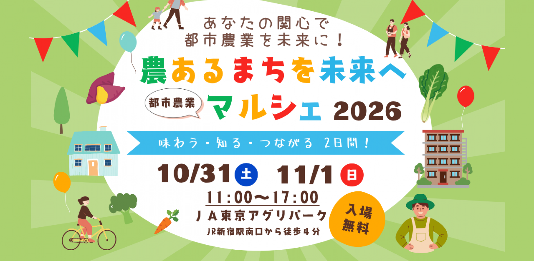 農あるまちを未来へマルシェ