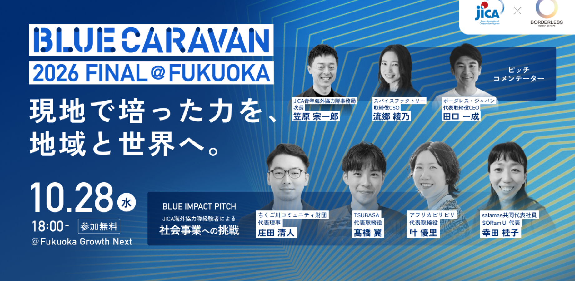【10/28(水)開催】JICA BLUE CARAVAN 2026 FINAL @FUKUOKA 〜現地で培った力を日本の地域・世界の力に〜