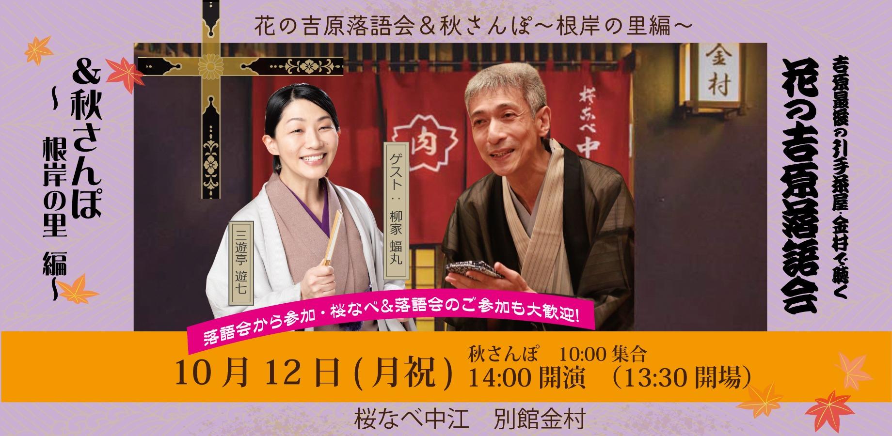 11th Yoshiwara Rakugo Performance & Autumn Walk with Sakura Nabe – Negishi Area Edition