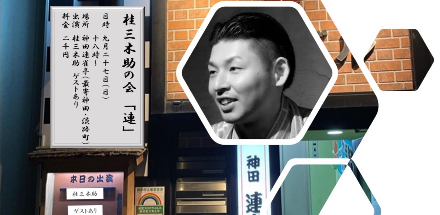 三木助の会 「連」55