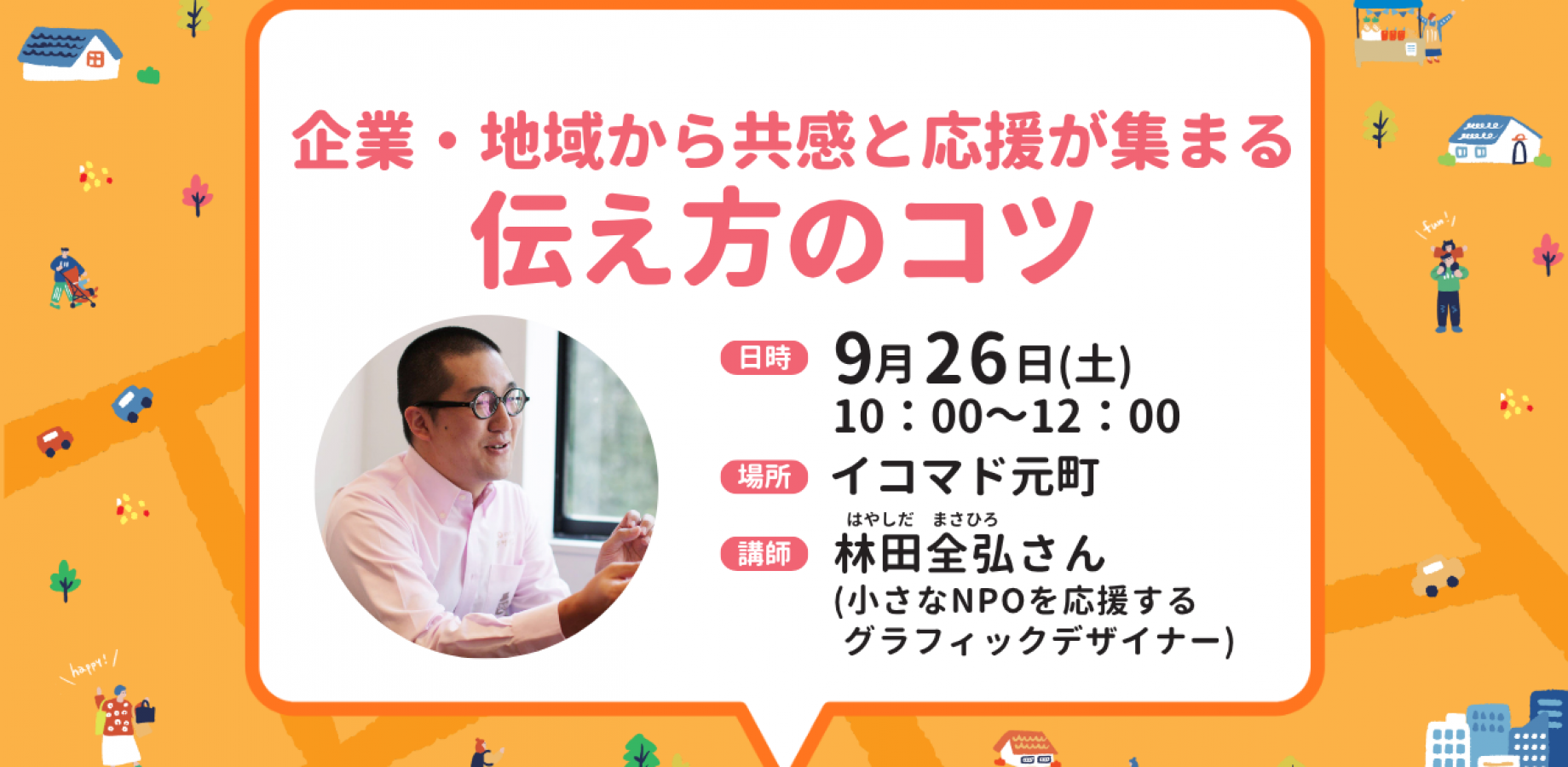 地域活動スキルアップ講座「企業・地域から共感と応援が集まる伝え方のコツ」