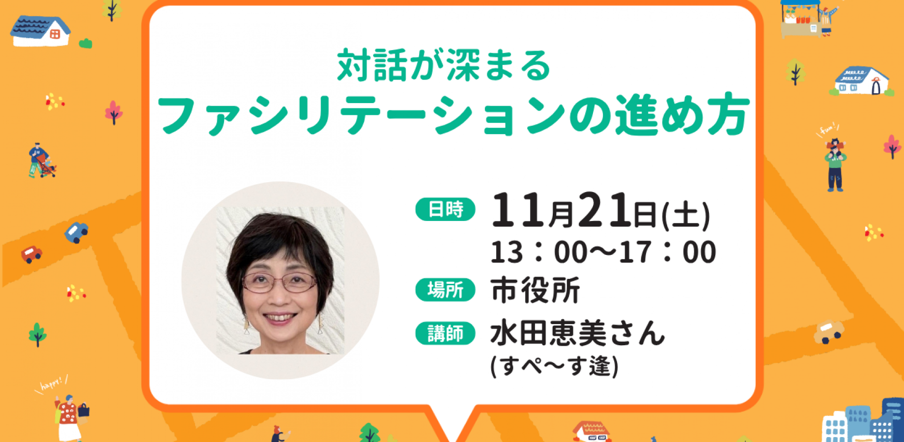 地域活動スキルアップ講座「対話が深まるファシリテーションの進め方」