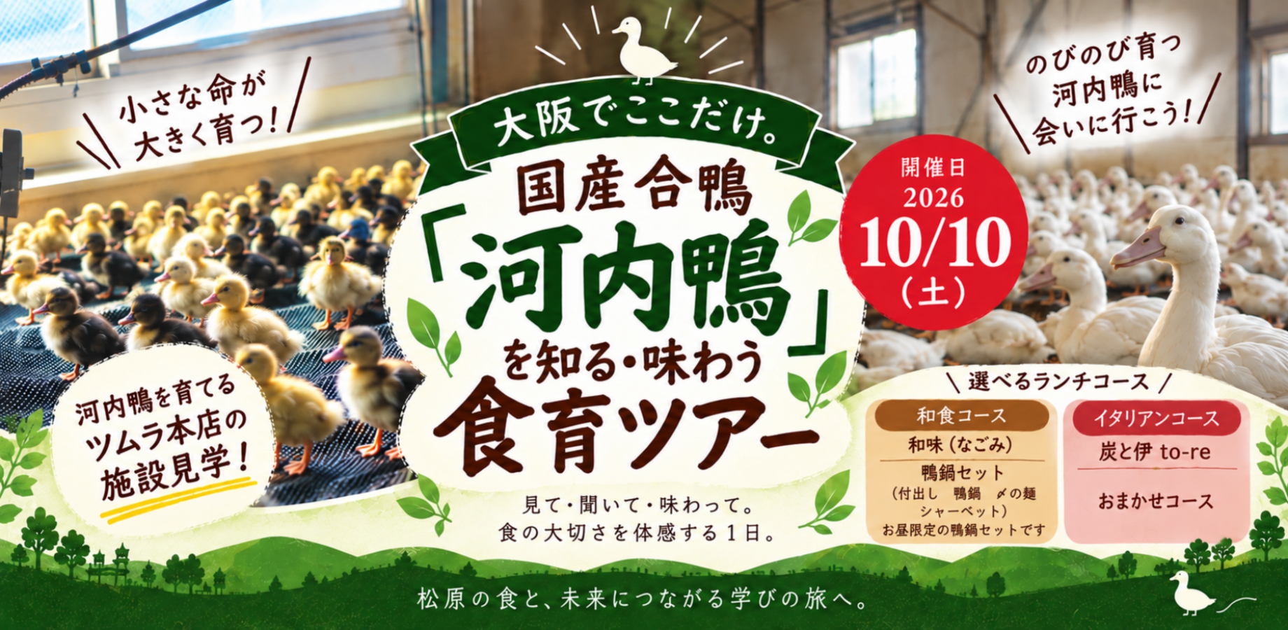 【10/10(土) 参加者募集】大阪でここだけ。国産合鴨「河内鴨」を知る・味わう食育ツアー